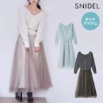 ショッピングsale SALE40%OFF スナイデル SNIDEL ワンピース 25秋冬 チュールスカートセットカーディガン セットアイテム ニット カーディガン スカート swno255014
