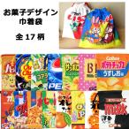 巾着 巾着袋 給食袋 コップ袋 お弁当袋 ポーチ 小物入れ お菓子シリーズ おやつパッケージ PEZ クッピーラムネ ダブルスリー