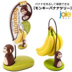 バナナツリー モンキーバナナツリー joie msc バナナスタンド バナナハンガー バナナフック バナナ掛け おさる キッチン雑貨 かわいい ダブルスリー