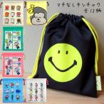 巾着袋 巾着 給食袋 にこちゃん おえかきシリーズ コップ袋 歯ブラシセット入れ 小物入れ かわいい 入学 新学期 プレゼント プチギフト ダブルスリー