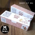 スヌーピー SNOOPY ジッパーバッグ Mサイズ 34枚入り 保存袋 キッチン雑貨 インスタ映え ダブルスリー