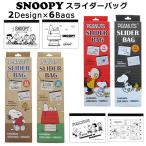 スヌーピー SNOOPY スライダーバッグ 12枚入り 保存袋 小分け用 キッチン雑貨 インスタ映え ダブルスリー