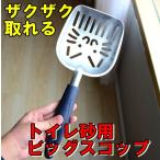 猫砂用　トイレ用ビッグスコップ トイレ用特大スコップ アルミ合金 丈夫で長持ち おしっこをザクザクすくえます 猫模様がキュート