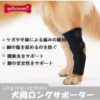 犬用サポーター ロングサポーター 捻挫や関節炎の予防