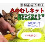 猫用　おちつくネット　猫ちゃん安心　ママも安心　みのむしネット　爪切り　シャンプー　診察　病院　注射　耳掃除　目薬