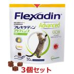 【３袋セット】【猫用】【フレキサ