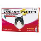 【あすつく】『フィプロスポットプラス キャット 0.5mL ３本入×１個』(フィプロスポットプラスキャット 猫用)【動物用医薬品】 [ノミ・マダニ駆除薬]