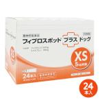 【あすつく】[２４本入]【フィプロスポットプラス ドッグXS（5kg未満） クリニックパック　0.5mL 24本入】(犬用)【動物用医薬品】 [ノミ・マダニ駆除薬]