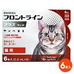 【あすつく】【フロントラインプラス キャット ６本入×１箱】(フロントラインプラス猫用)【動物用医薬品】 [ノミ駆除・寄生予防 / マダニ・ハジラミ駆除剤]