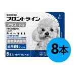 【フロントラインプラス ドッグS（5~10kg未満） ８本入×１箱】(フロントラインプラス犬用S)【動物用医薬品】 [ノミ・マダニ駆除薬](C4)