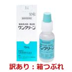 【訳あり：箱つぶれ（中身問題なし）】【あすつく】『ワンクリーン 動物用点眼 15mL ×１個』【動物用医薬品】 [点眼薬・清拭剤]
