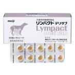 【あすつく】【リンパクトデリタブ (10錠×5シート)×１個】【犬猫】【明治アニマルヘルス】(リンパクト デリタブ)