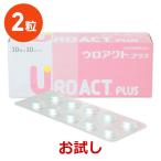 【あすつく】【お試し】【返品不可】【分割販売】『ウロアクトプラス』【２粒】※２粒のみです。ご注意ください※　犬猫