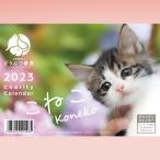 こねこ卓上カレンダー2023