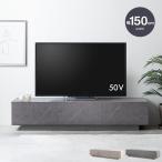 テレビ台 ローボード テレビボード 幅150cm フロート風 石目調 ストーン 収納 引き出し 配線隠し ルーター収納 ゲーム機収納 おしゃれ スリム 北欧 モダン 韓国