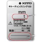 キトー安全タグ チェーン7mm専用