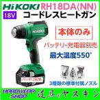 HiKOKI V コードレスヒートガン RHDA NN ： 通販・価格比較