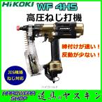 【在庫限り大特価】HiKOKI　高圧ねじ打機　WF4HS ハイゴールド色　ケース付　※ヤマト運輸にて発送します