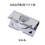 マツ六　はめ込戸車　5型　アミド用　5D丸　1個【代引き不可】
