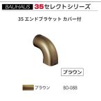 BAUHAUS select 35 35 end держатель с покрытием BD-08B цвет : Brown matsu шесть [ наложенный платеж не возможно ]