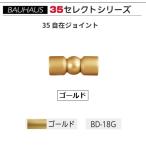 BAUHAUS select 35 35 свободный joint BD-18G цвет : Gold matsu шесть [ наложенный платеж не возможно ]
