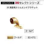 BAUHAUS select 35 35 подлинный стена для тонкий end держатель BD-47G цвет : Gold matsu шесть [ наложенный платеж не возможно ]