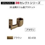 BAUHAUS select 35 35.. тонкий сиденье держатель BD-45B цвет : Brown matsu шесть [ наложенный платеж не возможно ]