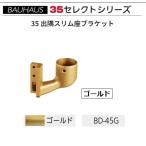 BAUHAUS select 35 35.. тонкий сиденье держатель BD-45G цвет : Gold matsu шесть [ наложенный платеж не возможно ]