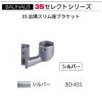 BAUHAUS select 35 35.. тонкий сиденье держатель BD-45S цвет : серебряный matsu шесть [ наложенный платеж не возможно ]