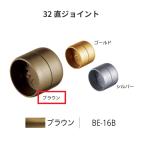 BAUHAUS select 32 прямой joint BE-16B цвет : Brown matsu шесть [ наложенный платеж не возможно ]