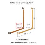 matsu шесть 32 select серии L type рука BG-401MB φ32×700×600mm M Brown + Brown BAUHAUS[ наложенный платеж не возможно ]