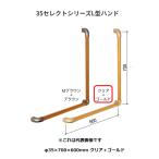 matsu шесть 35 select серии L type рука BG-201CG φ35×700×600mm прозрачный + Gold BAUHAUS[ наложенный платеж не возможно ]