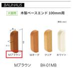 BAUHAUS из дерева основа end размер :100mm для BH-01MB цвет :M Brown matsu шесть [ наложенный платеж не возможно ]