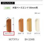 BAUHAUS из дерева основа end размер :80mm для BH-32MB цвет :M Brown matsu шесть [ наложенный платеж не возможно ]