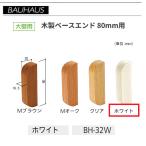 BAUHAUS из дерева основа end размер :80mm для BH-32W цвет : белый matsu шесть [ наложенный платеж не возможно ]