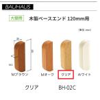 BAUHAUS из дерева основа end размер :120mm для BH-02C цвет : прозрачный matsu шесть [ наложенный платеж не возможно ]