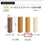 BAUHAUS основа end угол размер :120mm для BH-04C цвет : прозрачный matsu шесть [ наложенный платеж не возможно ]
