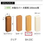 BAUHAUS из дерева end покрытие большой стена для размер :100mm для BH-20C цвет : прозрачный matsu шесть [ наложенный платеж не возможно ]