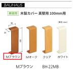 BAUHAUS из дерева покрытие подлинный стена для размер :100mm для BH-22MB цвет :M Brown matsu шесть [ наложенный платеж не возможно ]