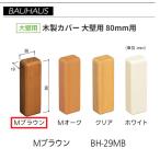BAUHAUS из дерева end покрытие большой стена для размер :80mm для BH-29MB цвет :M Brown matsu шесть [ наложенный платеж не возможно ]