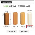 BAUHAUS из дерева end покрытие большой стена для размер :80mm для BH-29W цвет : белый matsu шесть [ наложенный платеж не возможно ]