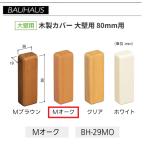 BAUHAUS из дерева end покрытие большой стена для размер :80mm для BH-29MO цвет :m дуб matsu шесть [ наложенный платеж не возможно ]
