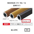 matsu шесть BAUHAUS свободный R направляющие прямой палка поручень BJ-47PC φ34×2000mm цвет : шоколад [ наложенный платеж не возможно ]