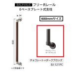 matsu шесть BAUHAUS свободный R направляющие свободный R направляющие I type рука ширина 34× длина 600mm BJ-121PC цвет : шоколад + темный bronze [ наложенный платеж не возможно ]