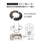 matsu шесть BAUHAUS свободный R направляющие встроен тип фигурная скобка для косметика покрытие установленный позже BJ-126DB цвет : темный bronze [ наложенный платеж не возможно ]