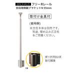 matsu шесть BAUHAUS свободный R направляющие фигурная скобка для боковая сторона держатель N. ширина 55mm BJ-128DB цвет : темный bronze [ наложенный платеж не возможно ]