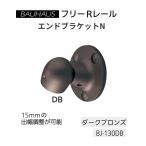 matsu шесть BAUHAUS свободный R направляющие end держатель N BJ-130DB цвет : темный bronze [ наложенный платеж не возможно ]