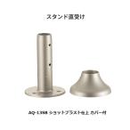 matsu шесть 32 stain aqua направляющие подставка прямой получить AQ-13SB Schott blast отделка с покрытием BAUHAUS[ наложенный платеж не возможно ]