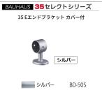BAUHAUS select 35 35 E end держатель с покрытием BD-50S цвет : серебряный matsu шесть [ наложенный платеж не возможно ]