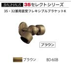 BAUHAUS select 35 35 свободный держатель с покрытием BD-60B цвет : bronze matsu шесть [ наложенный платеж не возможно ]